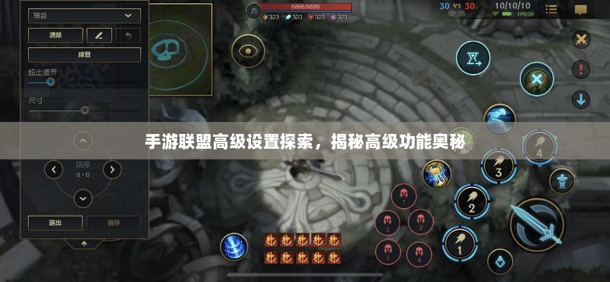 手游联盟高级设置探索，揭秘高级功能奥秘-图1
