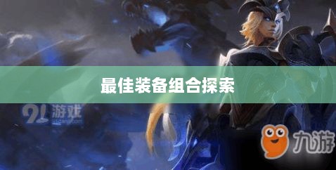 手游龙女最强出装攻略，探索最佳装备组合-图1