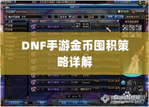 DNF手游金币囤积策略详解-图1 DNF手游金币囤积策略详解-图1