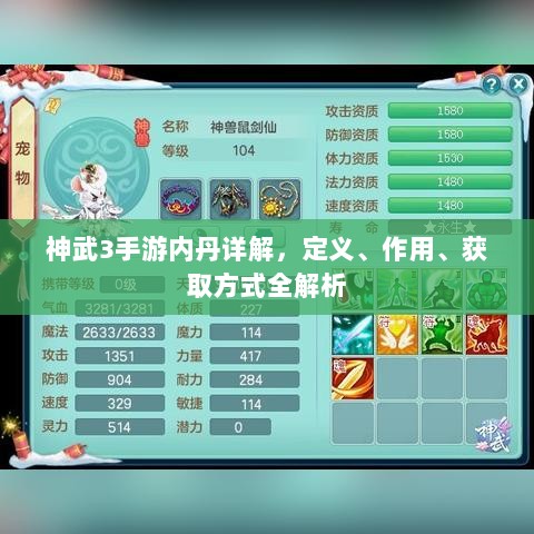神武3手游内丹详解，定义、作用、获取方式全解析-图1