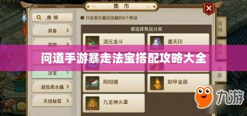 问道手游暴走法宝搭配攻略大全-图1