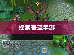 全民奇迹手游官网,探索奇迹,手游启程-图1 全民奇迹手游官网,探索奇迹,手游启程-图1