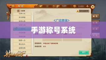 手游缺乏称号系统,探究原因与潜在影响-图1 手游缺乏称号系统,探究原因与潜在影响-图1