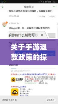 关于手游退款政策的探讨,官方回应问道手游是否可以退款-图1 关于手游退款政策的探讨,官方回应问道手游是否可以退款-图1