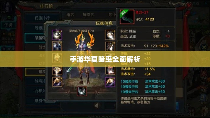 手游华夏暗巫全面解析，优劣对比与潜力探讨-图1
