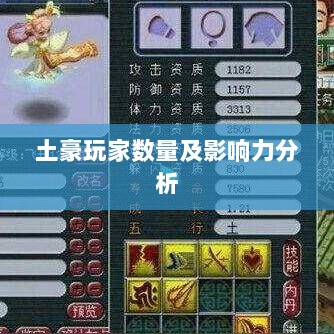 梦幻手游苹果区土豪现象深度探究，土豪玩家数量及影响力分析-图1