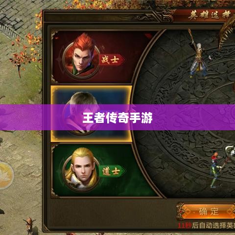 王者传奇手游,任务体验丰富多样-图1 王者传奇手游,任务体验丰富多样-图1