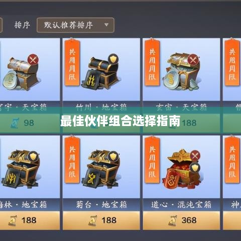 天刀手游伙伴搭配攻略,最佳伙伴组合选择指南-图1 天刀手游伙伴搭配攻略,最佳伙伴组合选择指南-图1