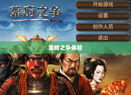 幕府风云手游,单机联机皆宜,策略之争的极致体验-图1 幕府风云手游,单机联机皆宜,策略之争的极致体验-图1