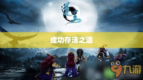 深度解析,龙武手游的成功存活之道-图1 深度解析,龙武手游的成功存活之道-图1