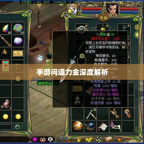 手游问道力金深度解析-图1 手游问道力金深度解析-图1