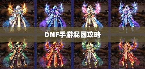 DNF手游混团攻略，如何轻松组队？-图1
