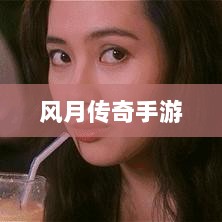 风月传奇手游重温经典，掌中江湖任你驰骋-图1