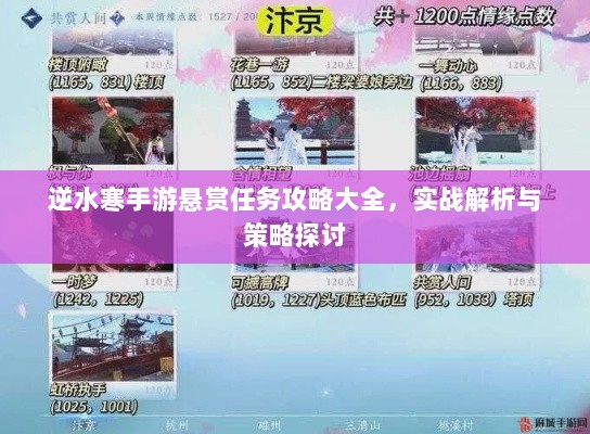 逆水寒手游悬赏任务攻略大全，实战解析与策略探讨-图1
