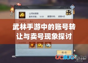武林手游中的账号转让与卖号现象探讨-图1