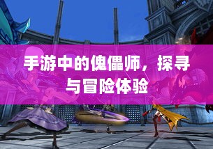 手游中的傀儡师，探寻与冒险体验-图1