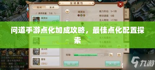问道手游点化加成攻略，最佳点化配置探索-图1