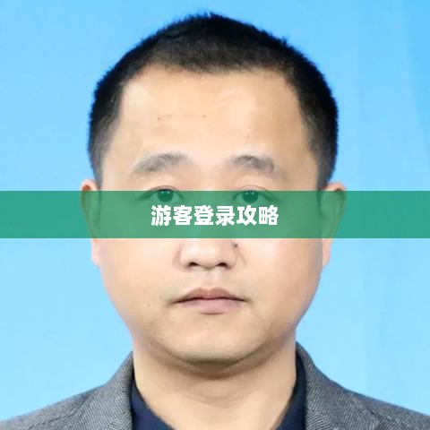 战区手游游客登录攻略,轻松开启游戏大门-图1 战区手游游客登录攻略,轻松开启游戏大门-图1
