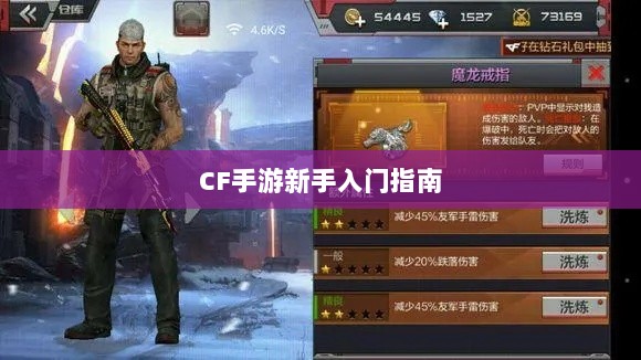 CF手游新手入门指南,装备选择与策略建议-图1 CF手游新手入门指南,装备选择与策略建议-图1
