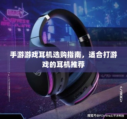 手游游戏耳机选购指南,适合打游戏的耳机推荐-图1 手游游戏耳机选购指南,适合打游戏的耳机推荐-图1