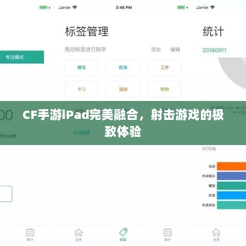 CF手游iPad完美融合，射击游戏的极致体验-图1