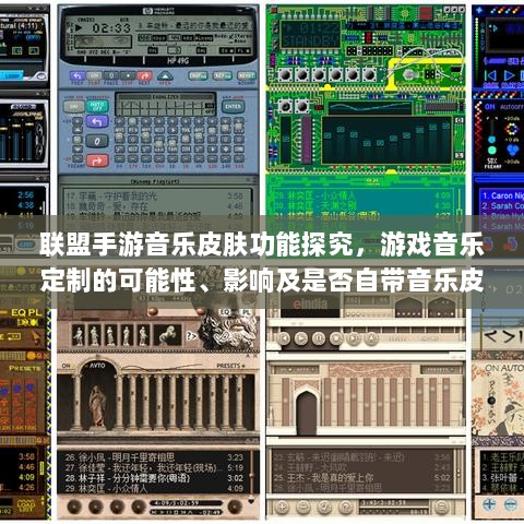联盟手游音乐皮肤功能探究,游戏音乐定制的可能性、影响及是否自带音乐皮肤-图1 联盟手游音乐皮肤功能探究,游戏音乐定制的可能性、影响及是否自带音乐皮肤-图1