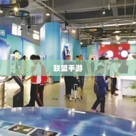联盟手游,持续繁荣的奥秘揭秘!-图1 联盟手游,持续繁荣的奥秘揭秘!-图1