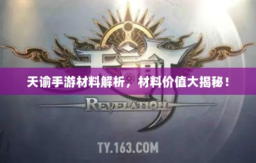 天谕手游材料解析,材料价值大揭秘!-图1 天谕手游材料解析,材料价值大揭秘!-图1