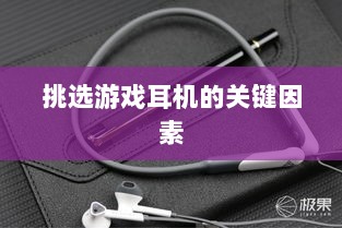 直播手游耳机选购指南，挑选最佳游戏耳机的关键因素-图1