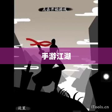 手游江湖,放置类游戏的魅力探索-图1 手游江湖,放置类游戏的魅力探索-图1