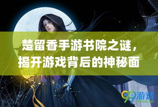 楚留香手游书院之谜,揭开游戏背后的神秘面纱-图1 楚留香手游书院之谜,揭开游戏背后的神秘面纱-图1