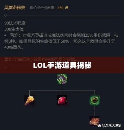 LOL手游神秘道具揭秘,鬼书真实身份揭晓-图1 LOL手游神秘道具揭秘,鬼书真实身份揭晓-图1