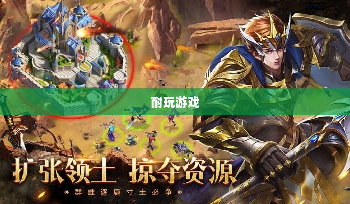 手游界的不朽之作，深度探讨几款经久不衰的耐玩游戏-图1