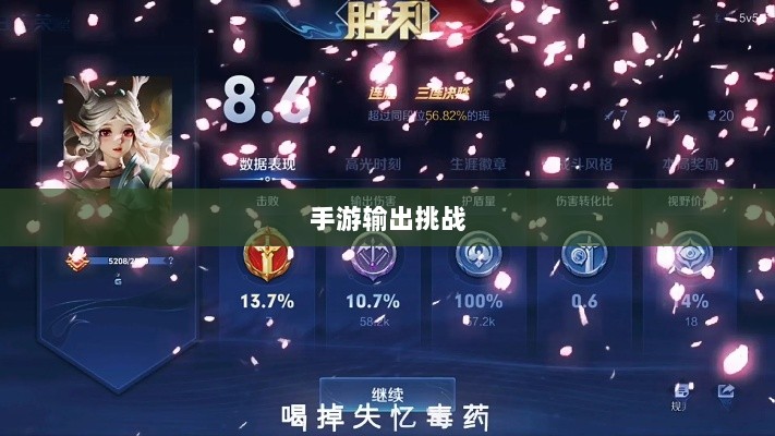 瑶瑶能否驾驭手游输出挑战？-图1