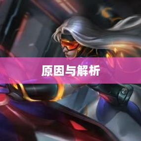 LOL手游延期深度探究，背后的原因与解析-图1