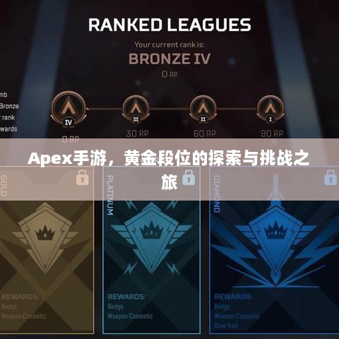 Apex手游，黄金段位的探索与挑战之旅-图1