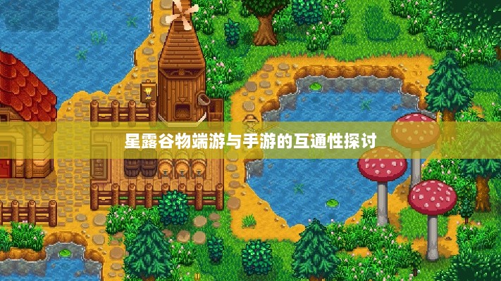 星露谷物端游与手游的互通性探讨-图1