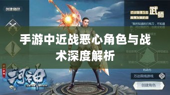 手游中近战恶心角色与战术深度解析-图1 手游中近战恶心角色与战术深度解析-图1