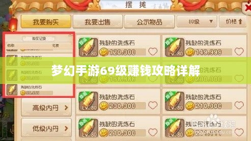 梦幻手游69级赚钱攻略详解-图1 梦幻手游69级赚钱攻略详解-图1