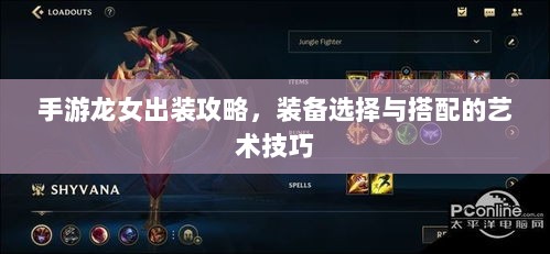手游龙女出装攻略,装备选择与搭配的艺术技巧-图1 手游龙女出装攻略,装备选择与搭配的艺术技巧-图1