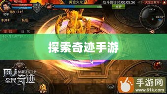 全民奇迹手游官网，探索奇迹，手游启程-图1