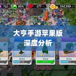 大亨手游苹果版深度分析与评测，值得推荐与否？-图1