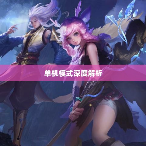手游王者游戏单机模式深度解析-图1