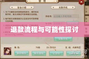 官方问道手游退款政策解读，退款流程与可能性探讨-图1