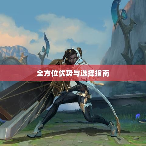 手游LOL最佳辅助APP解析,全方位优势与选择指南-图1 手游LOL最佳辅助APP解析,全方位优势与选择指南-图1