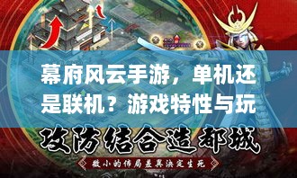 幕府风云手游，单机还是联机？游戏特性与玩法深度解析-图1