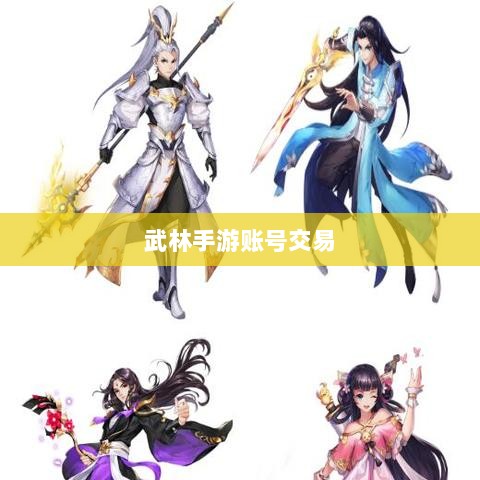 武林手游账号交易探讨，利弊与挑战分析-图1