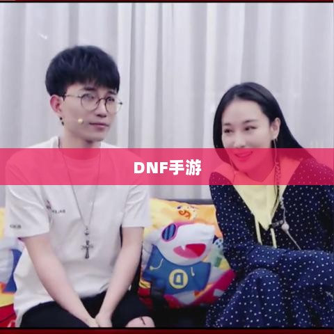 DNF手游,是否可以代练的探讨与解析-图1 DNF手游,是否可以代练的探讨与解析-图1