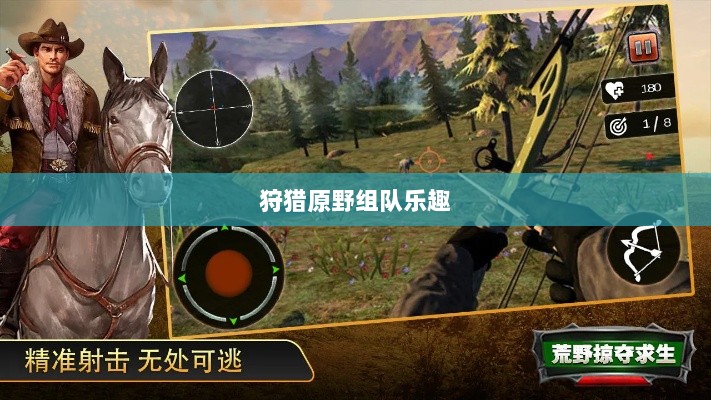 手游探险之旅，狩猎原野的组队乐趣-图1