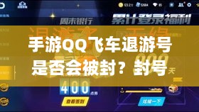 手游QQ飞车退游号是否会被封？封号机制与玩家权益保障深度解析-图1